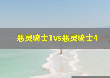 恶灵骑士1vs恶灵骑士4