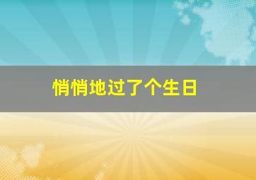 悄悄地过了个生日