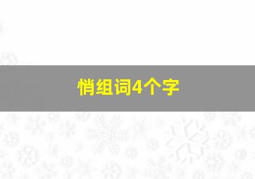 悄组词4个字