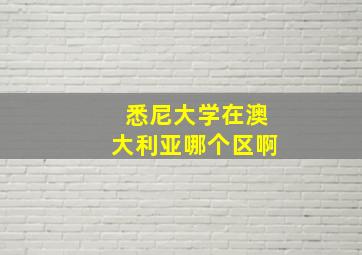 悉尼大学在澳大利亚哪个区啊