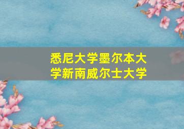 悉尼大学墨尔本大学新南威尔士大学