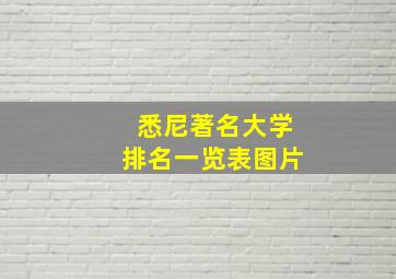 悉尼著名大学排名一览表图片