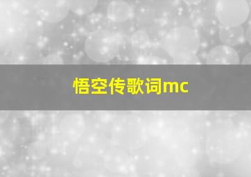 悟空传歌词mc