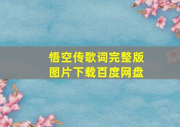 悟空传歌词完整版图片下载百度网盘