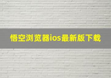 悟空浏览器ios最新版下载