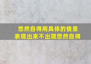 悠然自得用具体的情景表现出来不出现悠然自得