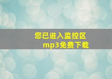 您已进入监控区mp3免费下载