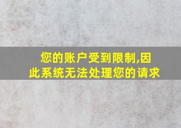 您的账户受到限制,因此系统无法处理您的请求