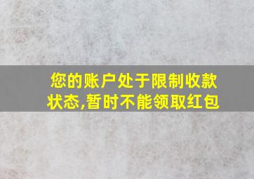 您的账户处于限制收款状态,暂时不能领取红包