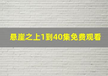 悬崖之上1到40集免费观看