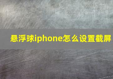 悬浮球iphone怎么设置截屏