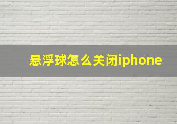 悬浮球怎么关闭iphone