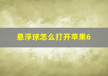 悬浮球怎么打开苹果6