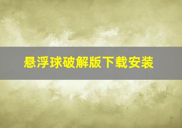 悬浮球破解版下载安装