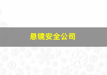 悬镜安全公司