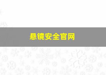 悬镜安全官网