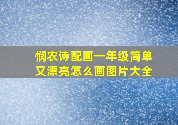 悯农诗配画一年级简单又漂亮怎么画图片大全