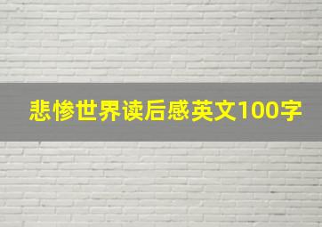 悲惨世界读后感英文100字