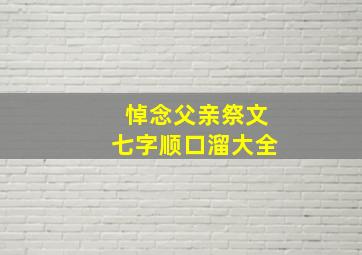 悼念父亲祭文七字顺口溜大全