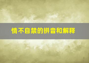 情不自禁的拼音和解释