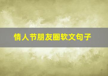 情人节朋友圈软文句子