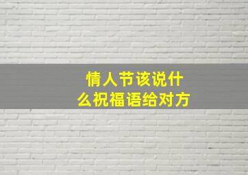 情人节该说什么祝福语给对方