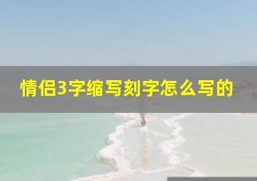 情侣3字缩写刻字怎么写的