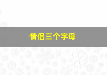 情侣三个字母