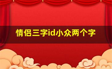 情侣三字id小众两个字