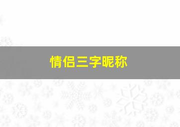 情侣三字昵称