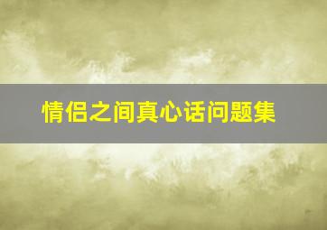 情侣之间真心话问题集