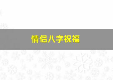 情侣八字祝福