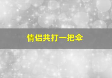 情侣共打一把伞