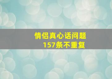 情侣真心话问题157条不重复