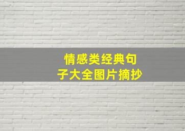 情感类经典句子大全图片摘抄