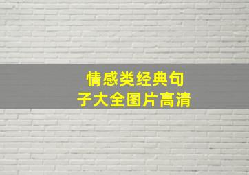 情感类经典句子大全图片高清