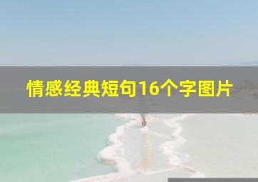 情感经典短句16个字图片