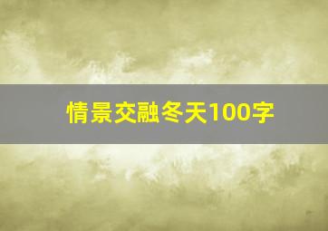 情景交融冬天100字