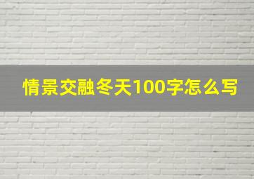 情景交融冬天100字怎么写