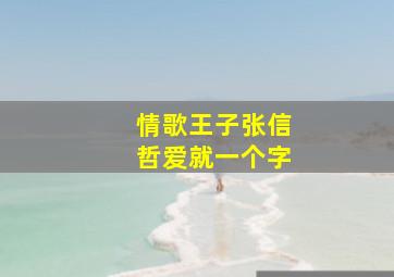 情歌王子张信哲爱就一个字