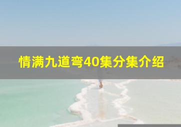 情满九道弯40集分集介绍