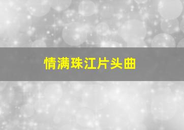 情满珠江片头曲