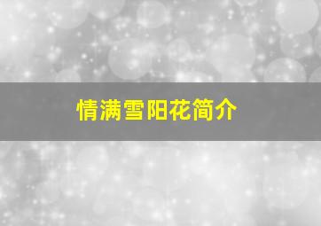 情满雪阳花简介