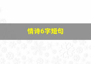 情诗6字短句