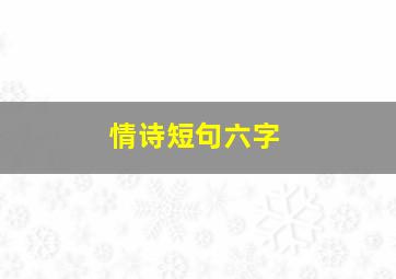 情诗短句六字