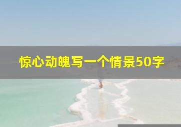 惊心动魄写一个情景50字