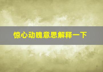 惊心动魄意思解释一下