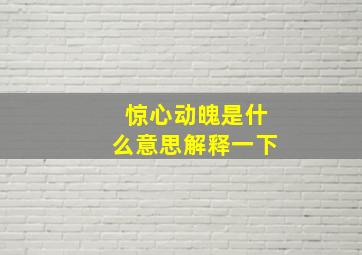 惊心动魄是什么意思解释一下