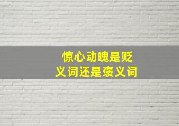 惊心动魄是贬义词还是褒义词