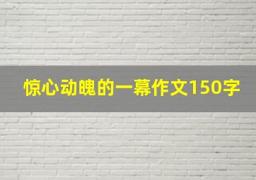 惊心动魄的一幕作文150字